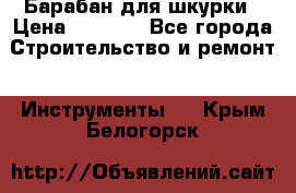 Барабан для шкурки › Цена ­ 2 000 - Все города Строительство и ремонт » Инструменты   . Крым,Белогорск